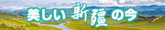 骚逼嗯啊视频新疆banner-w330n60.jpg